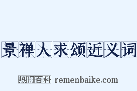 景禅人求颂近义词是什么意思的图片